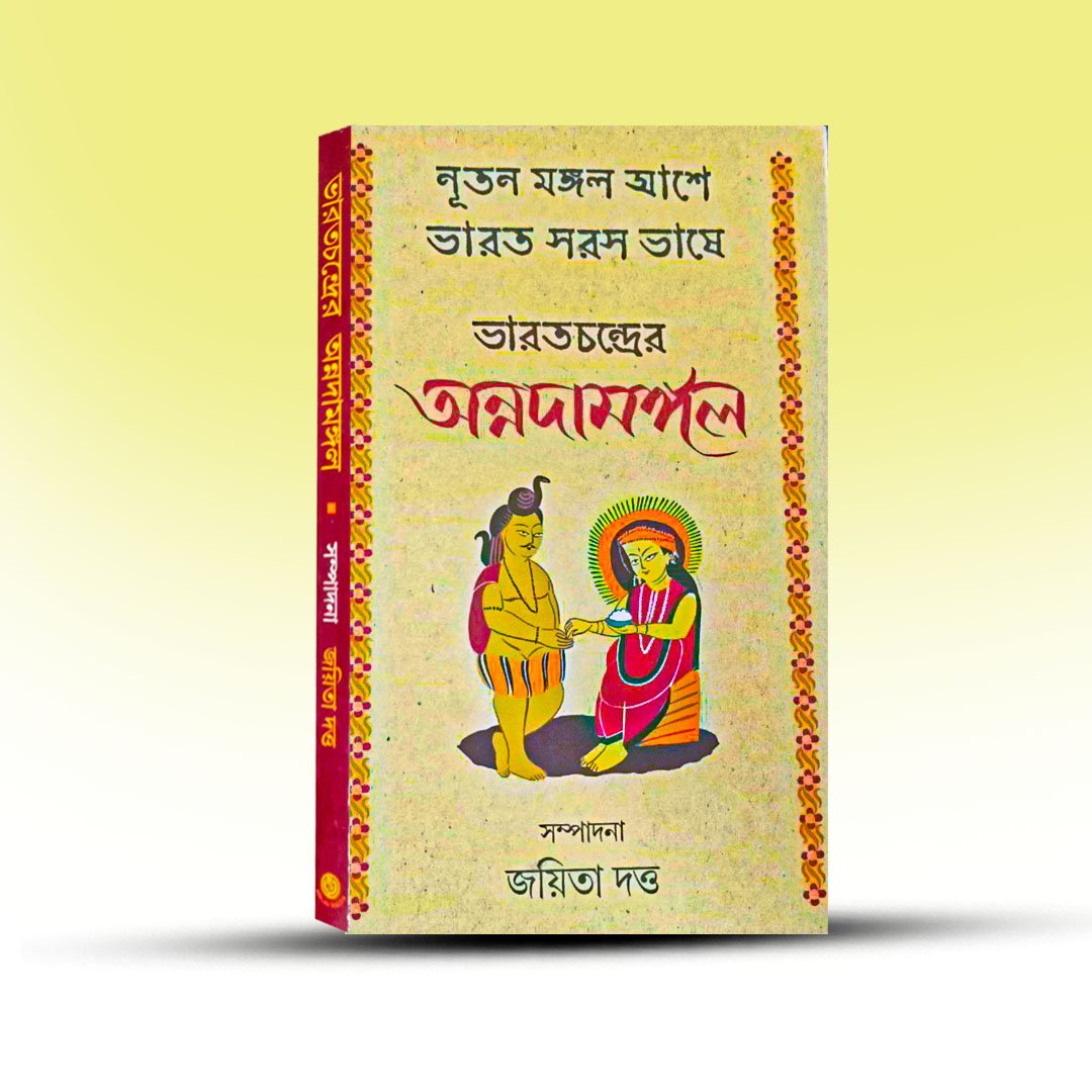 Bharatchandra Annadamangal.jpg